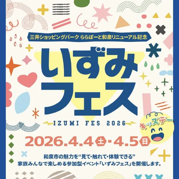 いずみフェス キッズデー
