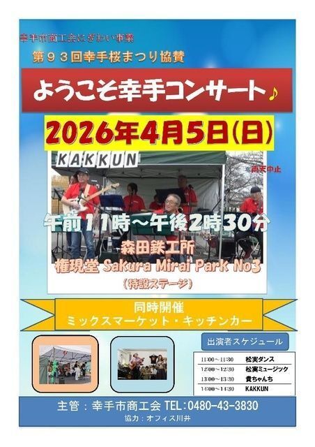 ようこそ幸手コンサート（オフィス川井）