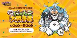 「高さ3mのにゃんこ城も登場！撮影OK「にゃんこ大戦争展」が横浜に初上陸　お面もらえる」の写真