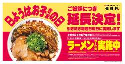 「子供5人まで実質無料！東京背脂黒醤油ラーメン「伍福軒」で家族向けサービス延長決定」の写真