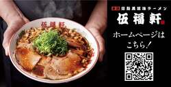 「子供5人まで実質無料！東京背脂黒醤油ラーメン「伍福軒」で家族向けサービス延長決定」の写真