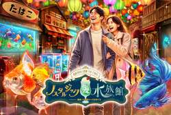 「昭和の街角でネコザメにタッチ!?西武園ゆうえんちのレトロ水族館がGWまで延長決定」の写真