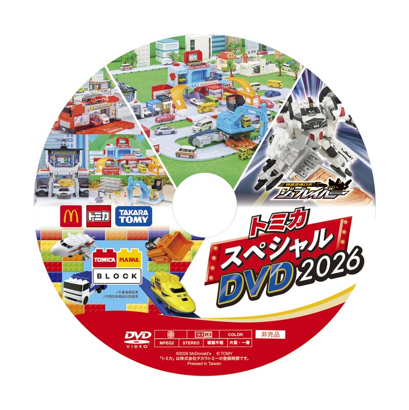 【トミカスペシャルDVD2026】 