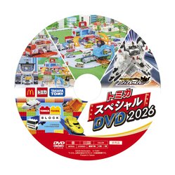 【トミカスペシャルDVD2026】 