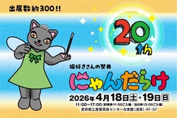 「猫好きさん必見！300ブース超が浅草に集結、10周年の「にゃんだらけ」が規模拡大」の写真