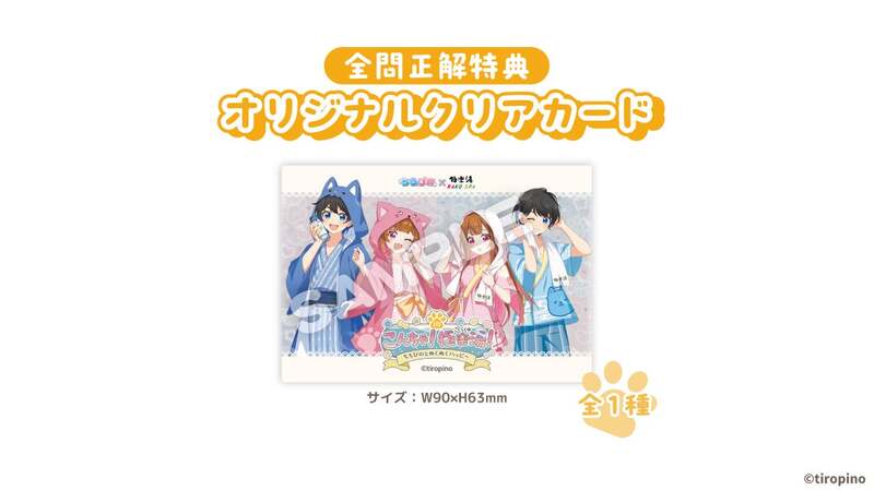 クイズラリー特典のクリアカード