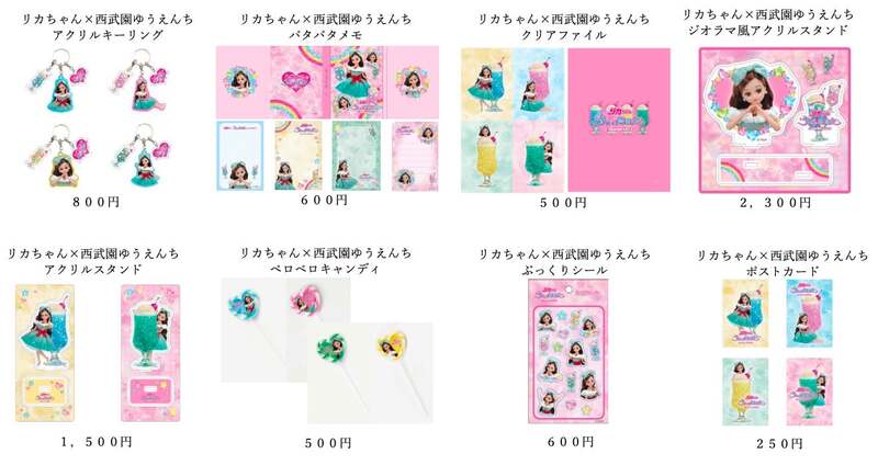「リカちゃん」×「西武園ゆうえんち」コラボグッズ