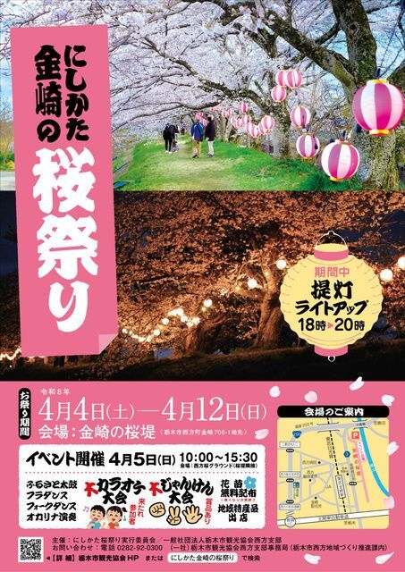 にしかた金崎の桜祭り（栃木市観光協会）