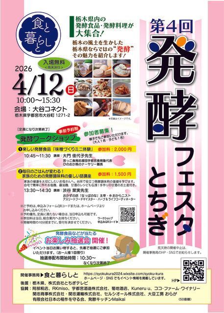 食と暮らしと ー 第4回 発酵フェスタ とちぎ ー