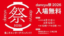 dancyu祭2026