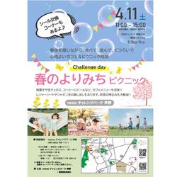 challenge day 春のよりみちピクニック