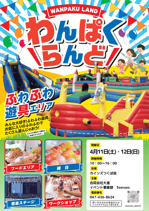 わんぱくらんど in カインズつくば店