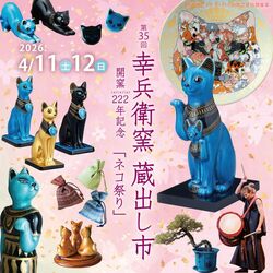 幸兵衛窯 蔵出し市 2026