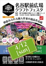 百貨創作祭 名谷駅前広場クラフトフェスタ