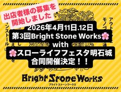 第3回 Bright Stone Works