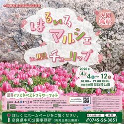 やまと花ごよみ2026 はるいろマルシェ in 馬見チューリップ