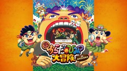 巨大な口から体内へ潜入！
