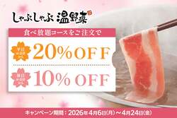 「しゃぶしゃぶ温野菜の食べ放題が最大20%OFF！子供無料・半額など通年割引でさらにお得」の写真