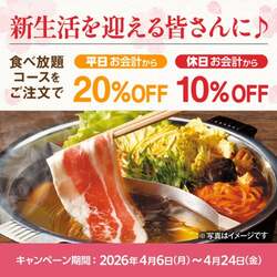 「しゃぶしゃぶ温野菜の食べ放題が最大20%OFF！子供無料・半額など通年割引でさらにお得」の写真