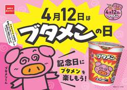 「ブタメン食べ放題!?　おかわり10個まで無料の太っ腹イベントが「ブタメンの日」に開催」の写真