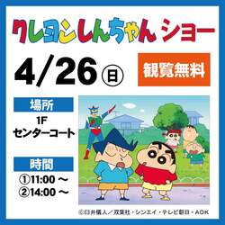 「クレヨンしんちゃんの室内あそび場が堺市にOPEN！　記念特典＆キャラクターショーも」の写真
