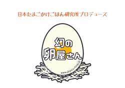幻の卵屋さん