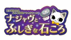 「引っ張られる感覚!?万博で話題の“ふしぎな石”で謎解き体験　ナンジャタウンに初登場」の写真