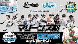 「マリーンズ愛で「トンデミ」がお得に遊べる！　最大600円引きの特別企画が幕張で開催」の写真