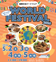 「入場無料！横浜の公園で世界旅行気分を味わう「ワールドフェスティバル」がGWに開催！」の写真