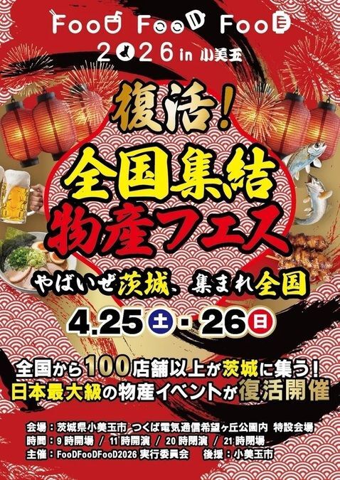 全国グルメ食べ歩き大型物産イベントが復活！