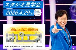 「GWにでんじろう先生の番組スタジオを無料見学！工作体験も　名古屋で親子イベント開催」の写真