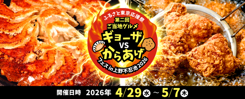 全国のギョーザとからあげが同時に味わえる