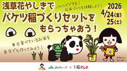 「遊園地で稲作セットが無料でもらえる！　浅草花やしきでJAグループとのコラボイベント」の写真