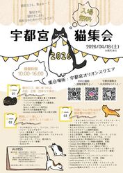 宇都宮猫集会2026（宇都宮猫集会実行委員会）
