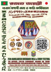 第25回 バングラデシュボイシャキ メラ（正月祭）&カレーフェスティバル