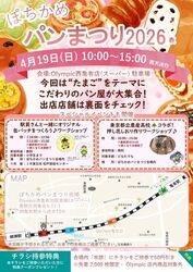 ぽちかめパンまつり2026春