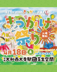 きっかけ祭り2026春