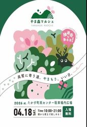 やま森マルシェ2026Spring