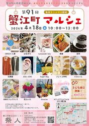 第91回 蟹江町マルシェ（蟹江町観光交流センター祭人）