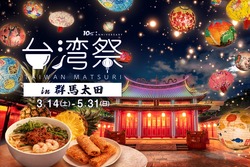 台湾祭in群馬太田2026−台南ランタン祭−