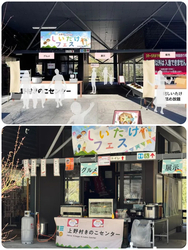 しいたけフェス2026春