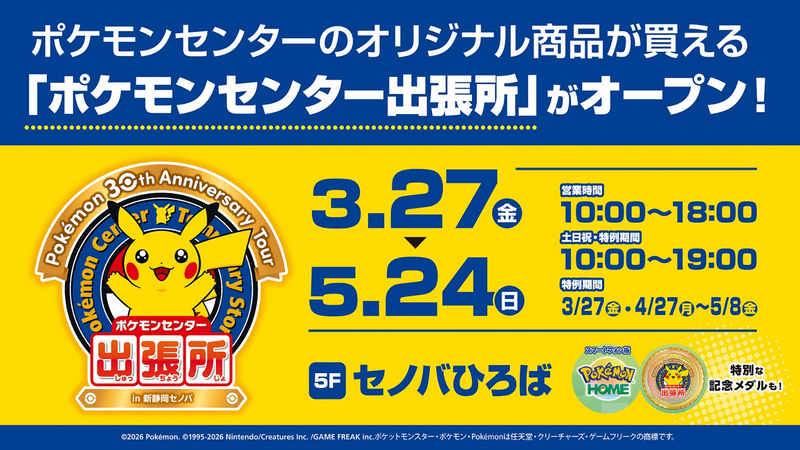 （C）2026 Pokemon. （C）1995-2026 Nintendo/Creatures Inc./GAME FREAK inc.　ポケットモンスター・ポケモン・Pokemonは任天堂・クリーチャーズ・ゲームフリークの商標です。