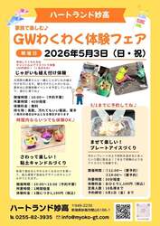 「じゃがいも植え付けやアイス作りも！　子供が主役の「体験フェア」がGWに妙高で開催」の写真