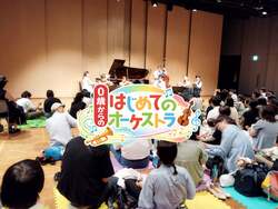 「0歳からのOKオーケストラ！　泣いても歩き回っても大丈夫な生演奏が新潟・長岡で開催」の写真