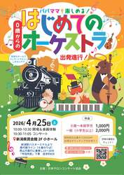 ＜新潟公演＞ 2026年4月25日(土)