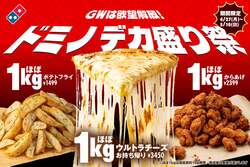 「ほぼ1kgのチーズ・からあげ・ポテトが登場！　ドミノ・ピザのデカ盛り祭がGWに開幕」の写真