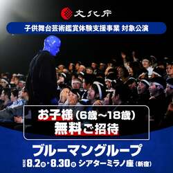 「6歳〜18歳を無料招待！「ブルーマン」が新宿で夏休みに開催　言葉のいらない衝撃体験」の写真
