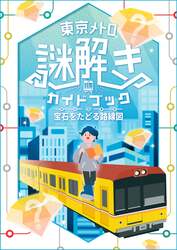 「自分だけのルートで東京中を大冒険！　QuizKnock制作の謎解きが東京メトロで開催」の写真