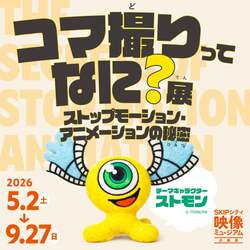 「『ニャッキ！』作者に教わるコマ撮りアニメ体験！　「こどもの日」に埼玉で無料開催」の写真