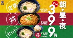 「資さんうどんで感謝価格の399円メニューが充実！　資たま丼や朝限定セットが新登場」の写真